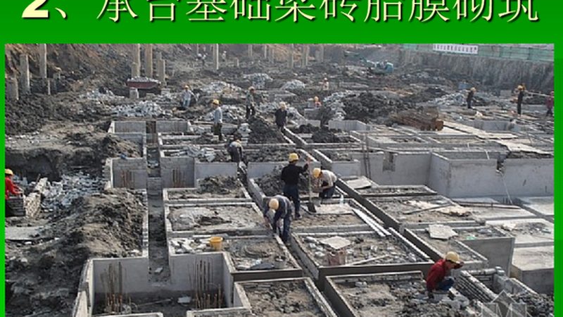 地基基础工程分包流程步骤详解